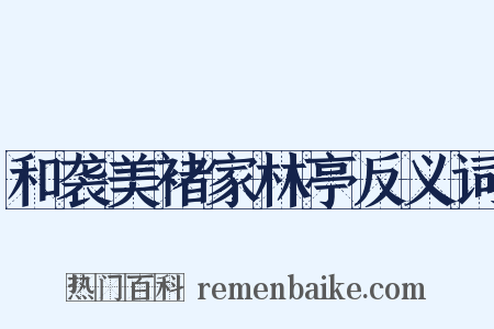 和袭美褚家林亭反义词是什么意思的图片